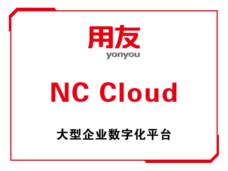 重庆用友·用友NC Cloud