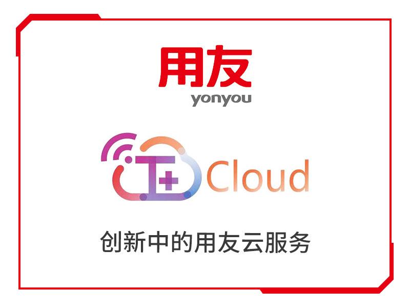 重庆用友·畅捷通T+cloud