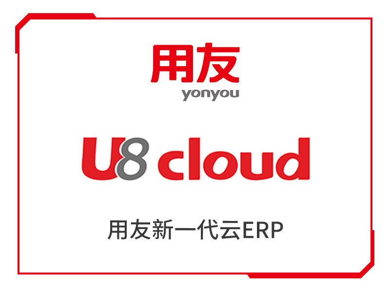 重庆用友· U8 cloud